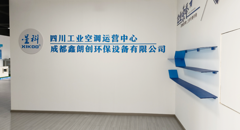 星科環(huán)保空調(diào),工業(yè)蒸發(fā)冷省電空調(diào)工廠-四川運(yùn)營(yíng)中心