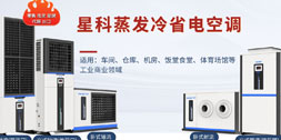 星科蒸發冷工業省電空調